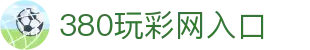 380玩彩网入口_380玩彩网下载_网站首页登录注册